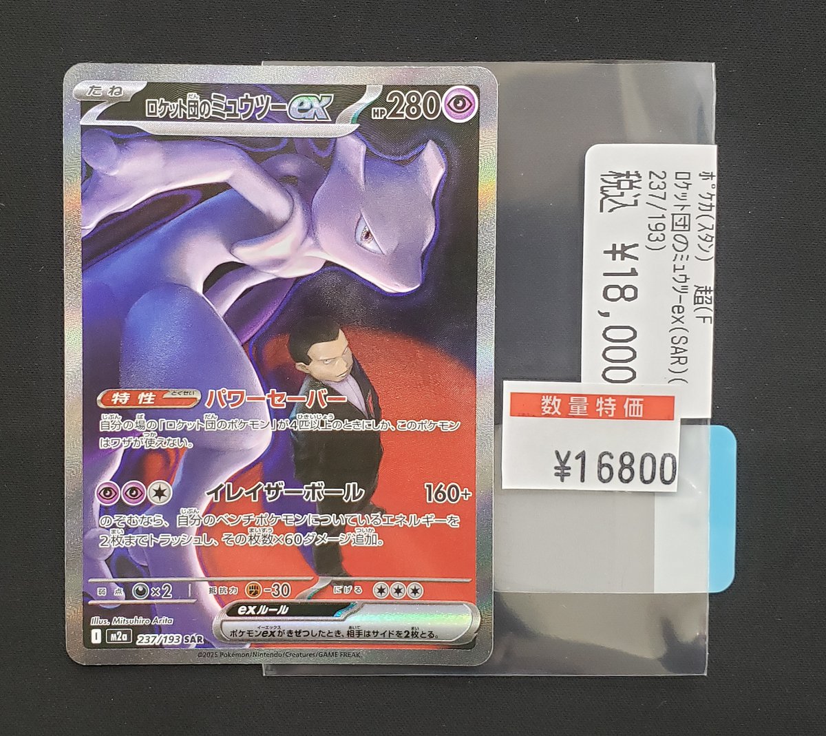 🔥【特価情報】🔥 #ポケモンカード #ポケカ 🉐ロケット団のミュウツー