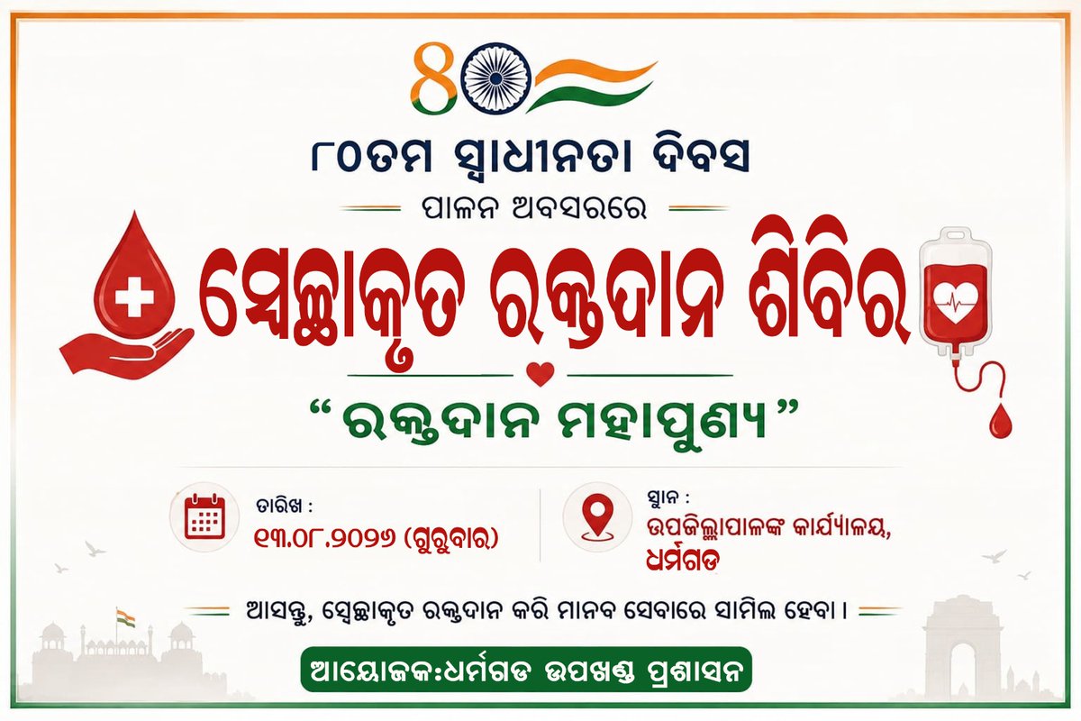 Subcoldhg's tweet photo. ଏକ ୟୁନିଟ୍ ���କ୍ତ କାହାର ଜୀବନ ବଞ୍ଚାଇପାରେ। ଆସନ୍ତୁ, “ରକ୍ତଦାନ ମହାଦାନ” ର ସନ୍ଦେଶକୁ ସାର୍ଥକ କରିବା ଏବଂ ନିଜ ରକ୍ତଦାନ ମାଧ୍ୟମରେ ଜୀବନରକ୍ଷାରେ ସହଭାଗୀ ହେବା। 🙏❤️

📅 ୧୩.୦୮.୨୦୨୬ (ଗୁରୁବାର)
📍 ଉପଜିଲ୍ଲାପାଳଙ୍କ କାର୍ଯ୍ୟାଳୟ, ଧର୍ମଗଡ଼

୮୦ତମ ସ୍ୱାଧୀନତା ଦିବସର ଅବସରରେ — ଆସନ୍ତୁ, ରକ୍ତଦାନ କରି ମାନବ ସେବାରେ ସାମିଲ ହେବା। https://t.co/Ew79sfUEZw