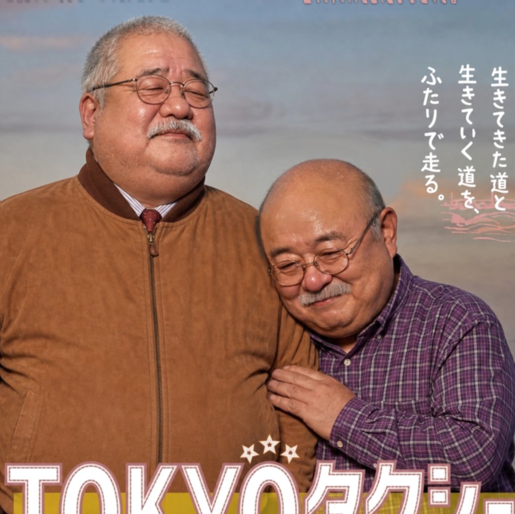 maruidosan's tweet photo. アマプラで「TOKYOタクシー」グマ
配信始まったんじゃね～昭和から令和までスミレさんの人生を追体験。夕陽に染まった横浜ベイブリッジを渡るところと最後のシーンでまたまた泣かされたわい。お盆休みにお勧めじゃクマ ʕ^ᴥ^ʔ🚖 https://t.co/RVjn2Fv5a0