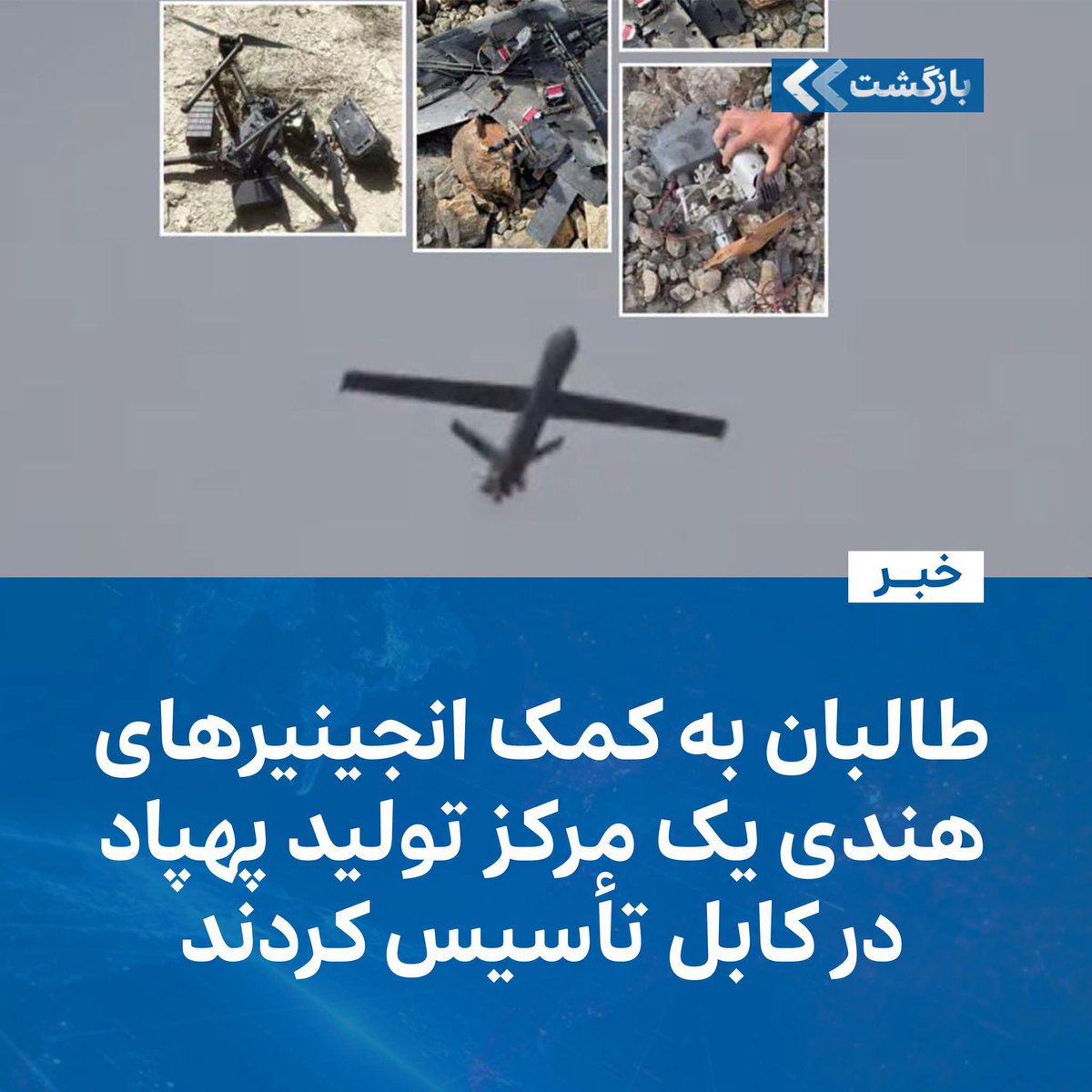 HamoonKhamoosh2's tweet photo. Taliban Establish Drone Manufacturing Center in Kabul with Help from Indian Engineers
Independent Persian, citing a former Afghan security source, reports that the Taliban have established a drone production center under the Sardar Mohammad Daoud Khan Military Hospital in Kabul.. https://t.co/v68FbYqm5L