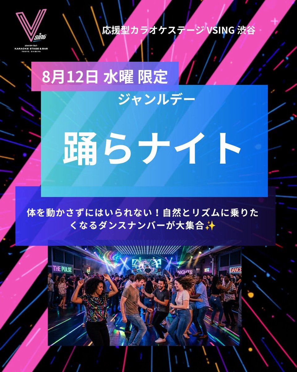 VSING_Japan's tweet photo. 応援型カラオケステージ

【VSING 渋谷】からお知らせ📢

／
8月12日の水曜日は、
ジャンルデー「踊らナイト」💃
＼

懐かしのダンス曲から最新のTikTokバズり曲まで🎶いつもよりさらにノリノリなVSINGで盛り上がりましょう‼️該当曲を3曲歌うごとにスクラッチを引けちゃいます✨

※予定しているイベントは、変更する場合がございます。あらかじめご了承ください。

VSING 渋谷の詳細はこちら：https://t.co/0YR9BbcyQJ

#VSING #ブイシング #VSING渋谷 #カラオケ