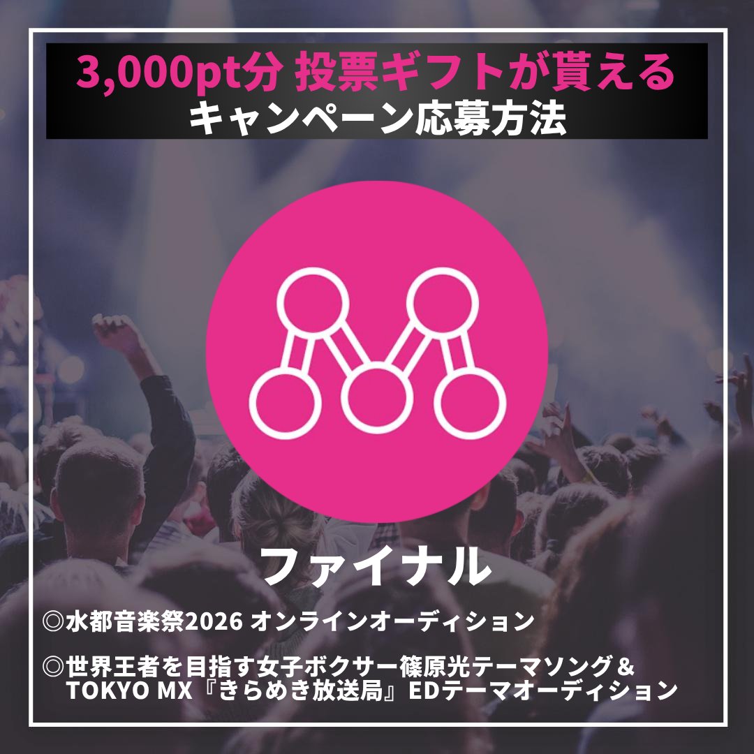 Mudia_TV's tweet photo. 🔥Mudiaポイントプレゼントキャンペーン🔥

◎水都音楽祭2026 オンラインオーディション

◎世界王者を目指す女子ボクサー篠原光テーマソング
＆TOKYO MX『きらめき放送局』EDテーマオーディション

［⚠️参加期限にご注意ください⚠️］
参加期限:8/13(木)22時まで

注意事項、応募方法は添付の画像をご確認ください!!
🎥Mudia YouTube⬇️
https://t.co/tocstxYp3S