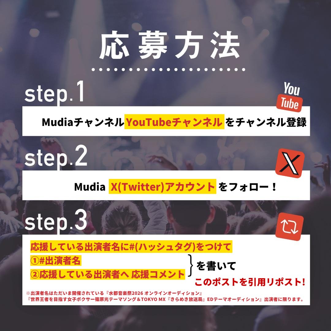 Mudia_TV's tweet photo. 🔥Mudiaポイントプレゼントキャンペーン🔥

◎水都音楽祭2026 オンラインオーディション

◎世界王者を目指す女子ボクサー篠原光テーマソング
＆TOKYO MX『きらめき放送局』EDテーマオーディション

［⚠️参加期限にご注意ください⚠️］
参加期限:8/13(木)22時まで

注意事項、応募方法は添付の画像をご確認ください!!
🎥Mudia YouTube⬇️
https://t.co/tocstxYp3S