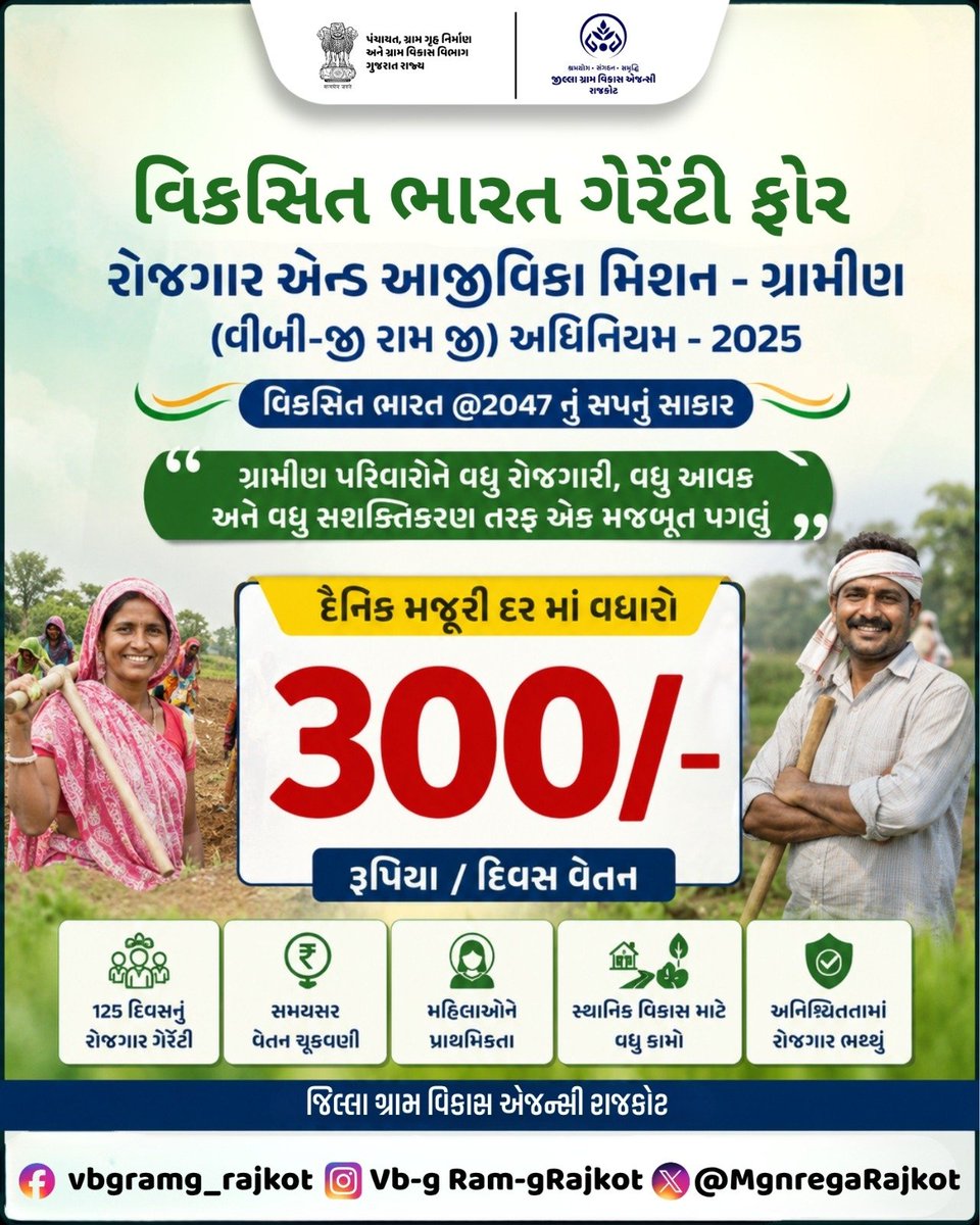 MGNREGUPLETA's tweet photo. વિ��સિત ભારત ગેરેંટી ફોર રોજગાર એન્ડ આજીવિકા મિશન - ગ્રામીણ અધિનિયમ
#vbgramg4viksitbharat #125daysGuarantee_G_RAM1_G #ViksitBharat_G_RAM_G #MoRD #RuralEmployment #SchemesofRD #vb_gramg
@CollectorRjt
@kunvarjibavalia @crdgujarat1 @drda_2025 @kunvarjibavalia https://t.co/OQ1p221fwk