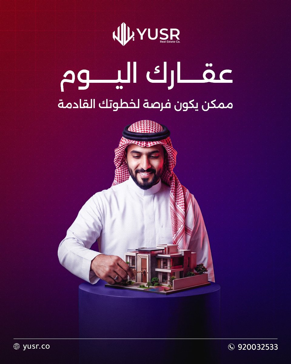 YUSR_CO's tweet photo. العقار مو مجرد أصل تملكه، بل قيمة ممكن تساعدك في تحقيق أهدافك المالية عند اختيار الحل المناسب.

تعرّف على حلول يسر التمويلية، وخلك أقرب لخطوتك القادمة.

📞 920032533
#يسر #عقار #تمويل_عقاري #حلول_تمويلي https://t.co/F8AJYLzYaW