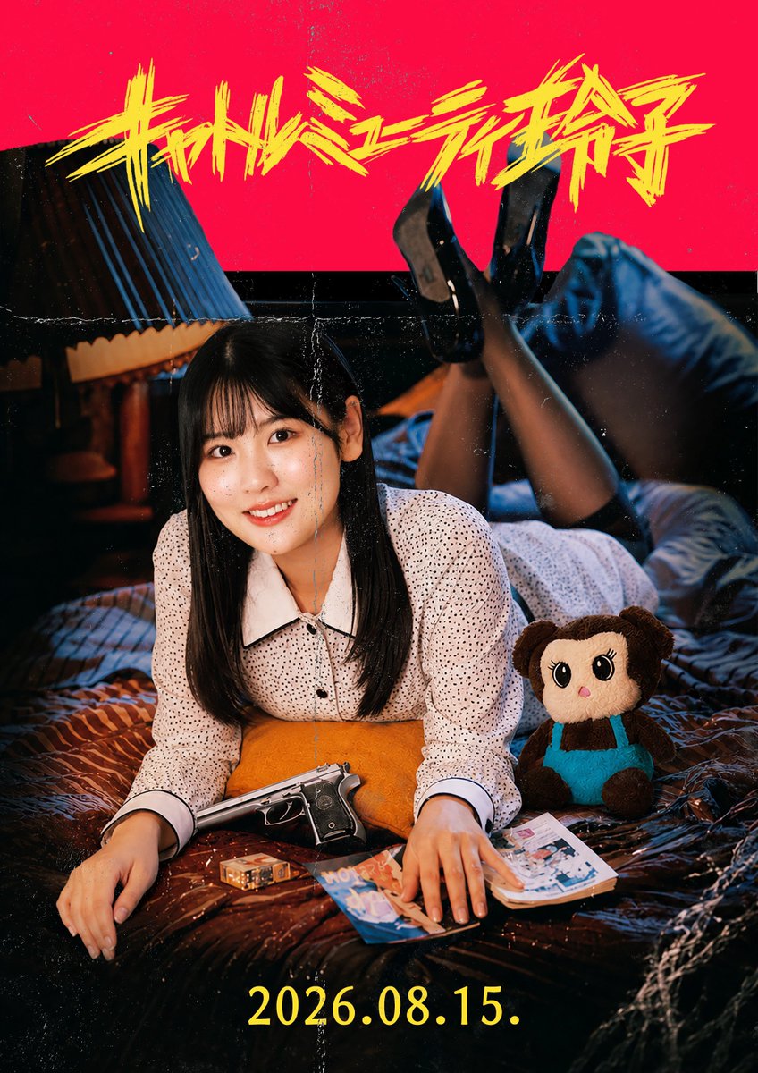 YUI3MOV's tweet photo. ガ　チ　で　オ　モ　ロ　で　候　！　！

今週8/15（金）より公開の『キャトルミューティ玲子』試写にて💌✨

玲子に惚れると、玲子しか見えなくなる──そんな『SPEC』を思わせる“異能”かまたは“都市伝説”か──謎の美少女・玲子を巡る奇想天外な恋の狂騒曲。

���チでオモロでたまげた。こんなんそりゃもう好きでしょうよ…俺にはもう玲子しか見えないよ…。
いろいろ書きたいことはあるんだけどネタバレ回避のためここでは言及せず。

伝説となっている『カメラを止めるな！』以降、『リバー、流れないでよ』『侍タイムスリッパー』など、予算に頼らず、秀逸なアイデアと映画的トキメキで観客を熱狂させる低予算作品の存在感は、いまや日本映画界において確かなものとなっています。『キャトルミューティ玲子』も��た、その系譜に名を連ねる一本であるとクソデカボイスで言いたい。

日本のインディーズ映画、とっくに始まってた。これはぜひ若い人たちへ届けたいですね。
「映画撮りたい」って感じる人も多いと思う。
私ももういつぶりだろうってくらい久しぶりにそんなことを思いました。

今年の夏は玲子に“キャトられ”ましょう！！🥹🤝

【あらすじ】
「玲子に惚れると玲子しか見えなくなる」
私立探偵の鈴谷は、脱走したペットの捜索や不倫調査などの仕事をしていた。
ある日、奇妙な依頼が舞い込み調査を進めるが、不可解な行動をとる友人や能天気な上司、そして「玲子」という女の抗えない魅力に脳を支配されていく。
