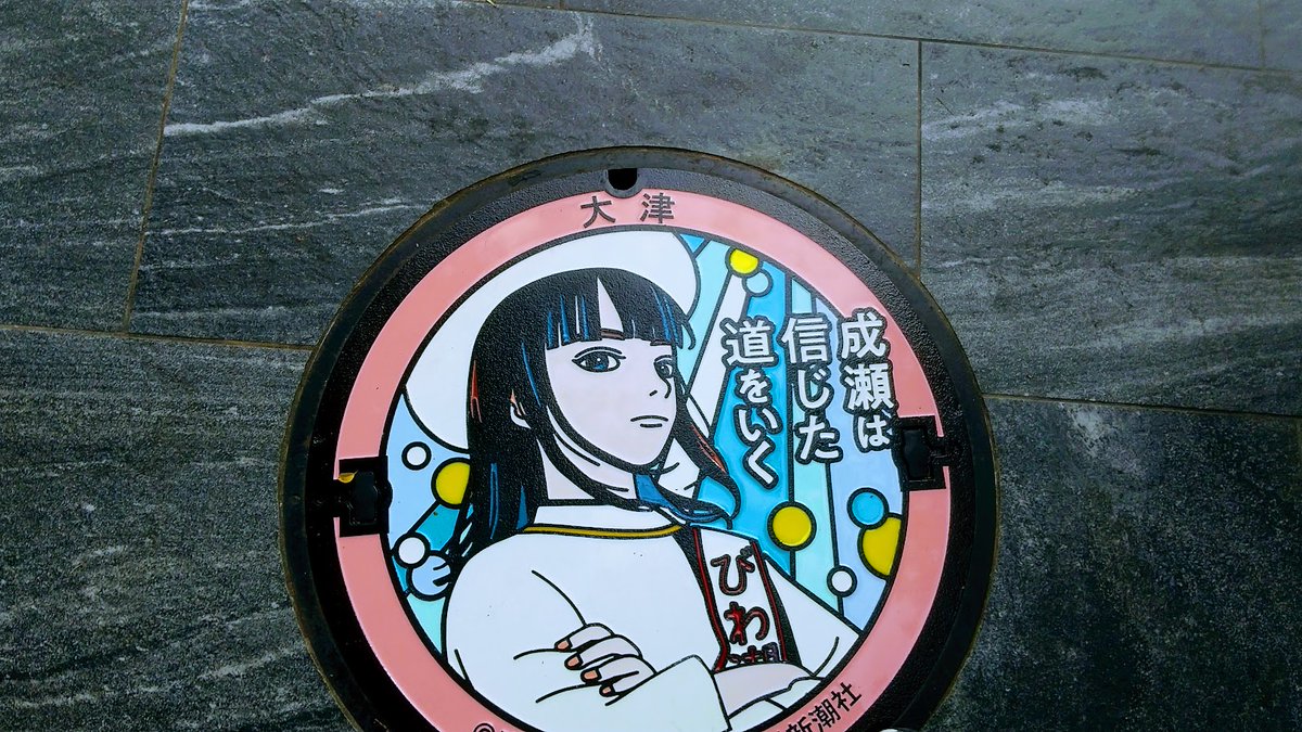 tanbaba44do's tweet photo. ���わ湖大津、柳ヶ崎水泳場跡②の②、左上砂浜青空にとび太、右上沖にはﾐｼｶﾞﾝ航海中、左下帰りに西武跡ﾏﾝｼｮﾝに成瀬は信じた道を行くのマンホールを見に行く、右下角にはなく、県道沿いの中ほど半円ベンチの前に鎮座していた、 https://t.co/En4MQsWMFG