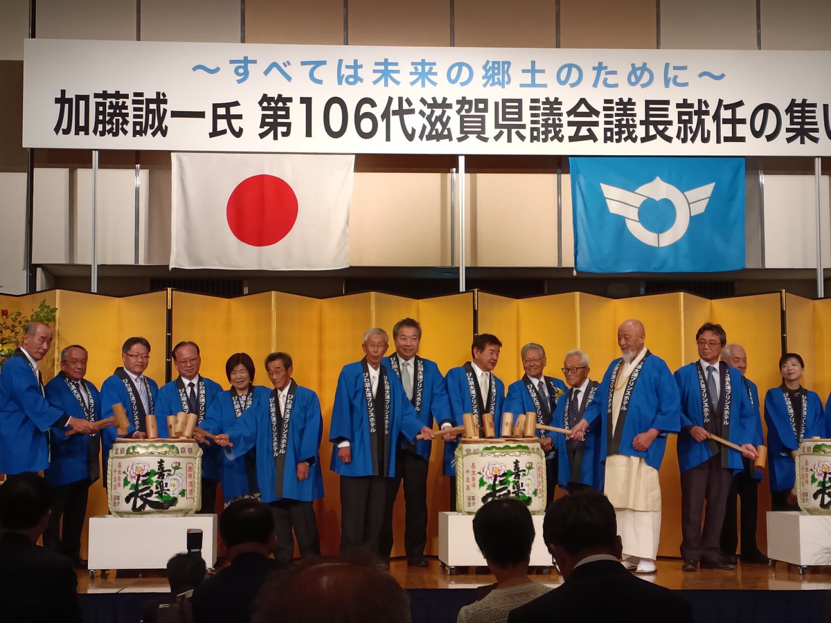 kazjap11's tweet photo. 滋賀県議会第106代議長に就任されました、#加藤誠一 議員の就任の集いに参加させていただきました。500人を超える参加者とともにお祝いをいたしました㊗️
二元代表制のもと私たち議員は議長の下で県民の皆様のお役に立てるよう頑張って参ります！

#滋賀県 https://t.co/Gb1B2h5RkT
