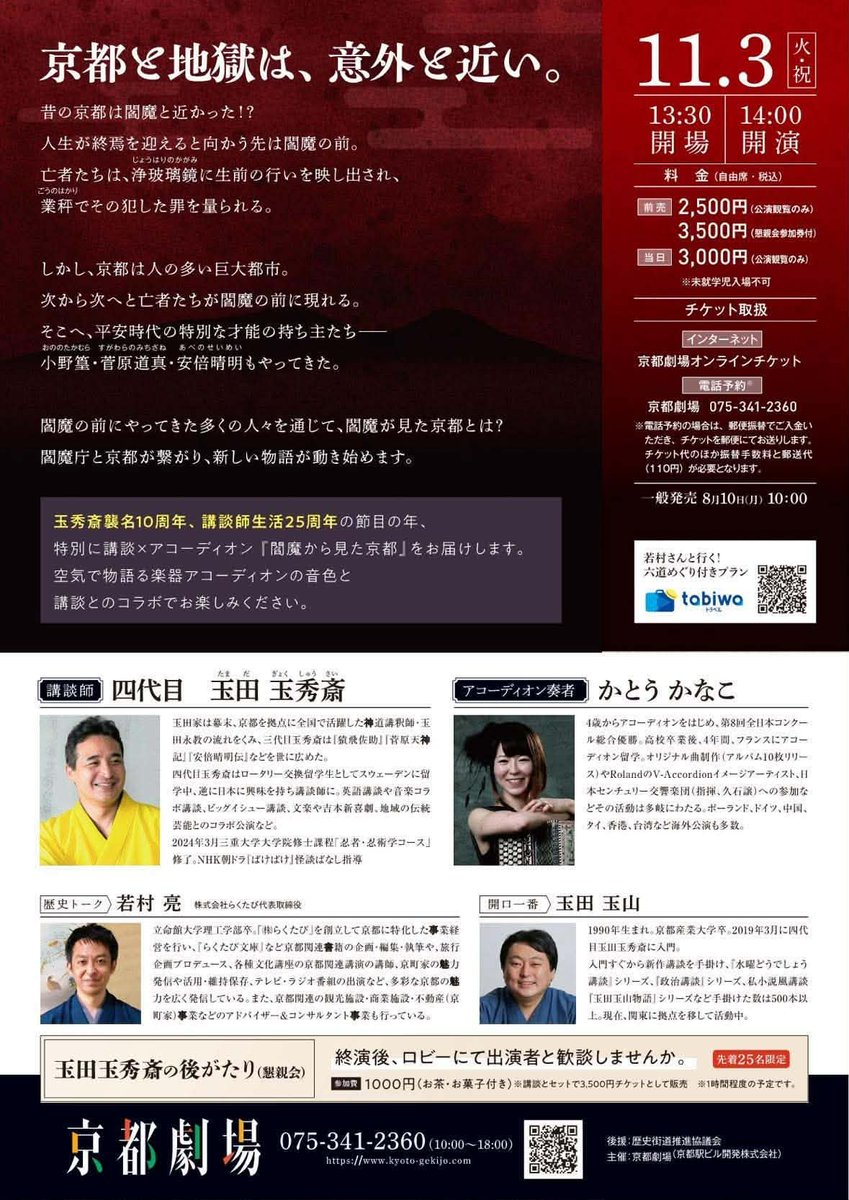 koudantamadake's tweet photo. 『第22回京都がたり 〜閻魔から見た京都〜』
日時：2026年11月3日（火・祝）14時開演（13時30分開場）
料金：前売り2500円 当日3000円
☆後がたり参加券付・3500円
場所：京都劇場
出演：玉田玉秀斎 かとうかなこ 若村亮 玉田玉山 
◎お問い合わせ
京都劇場
075-341-2360 https://t.co/Hna87BcISS