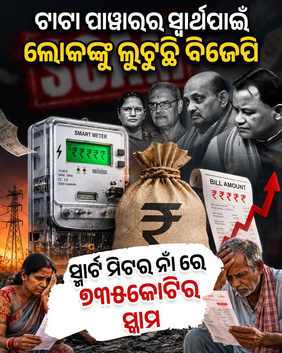 BJDITCell's tweet photo. ଟାଟା ପାୱାର ସହ ମିଶି, କୋଟି କୋଟି ଟଙ୍କାର ସ୍କାମ କରି ଓଡ଼ିଶାବାସୀଙ୍କୁ ଲୁଟିଚାଲିଛି ବିଜେପି।
#ଅପାରଗସରକାର
#ହଟାଅବିଜେପି
#BJPAntiOdisha
#FakeBJP
#FraudBJP https://t.co/fiKAqcK4DB