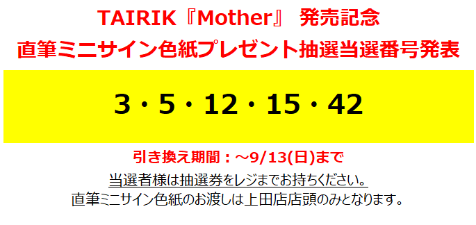 TAIRIK】 『Mother』発売記念 直筆ミニサイン色紙プレゼント企画 当選
