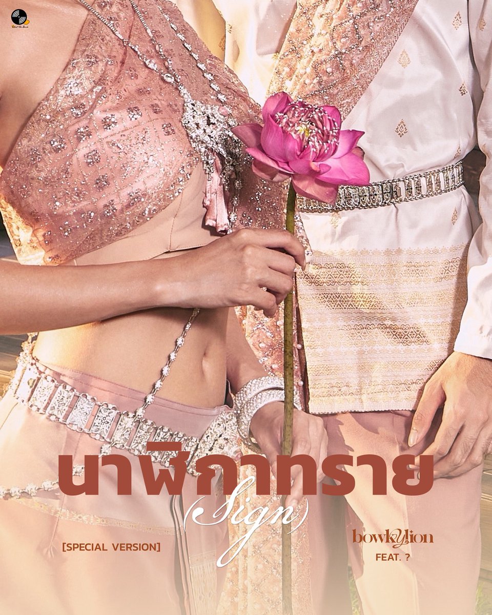 wtdrecordlabel's tweet photo. นาฬิกาทรายมีสองฝั่ง
ส่วน SPECIAL VERSION ครั้งนี้มีสองเสียง ⏳👂🏻

✦ นาฬิกาทราย (SIGN) [SPECIAL VERSION] 
BOWKYLION FEAT. ?

#นาฬิกาทราย #sign
#BOWKYLION
#Whattheduckmusic https://t.co/cyNzotEUNL