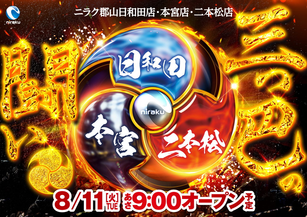 29_nihonmatu's tweet photo. 🔥8⃣月1⃣1⃣日🔥

　 　🏳️🏴三つ巴の闘い🏴🏳️
　▰▰▰▰▰▰▰▰▰▰▰▰▰▰
　日和田店🆚本宮店🆚二本松店
　▰▰▰▰▰▰▰▰▰▰▰▰▰▰
　  🏯⚔️🏯⚔️👧⚔️🏯⚔️🏯

3⃣店舗合同��トルッ💥
負けられない戦い🔥
＃ニラク　＃日和田 https://t.co/YeRU9JzIQK