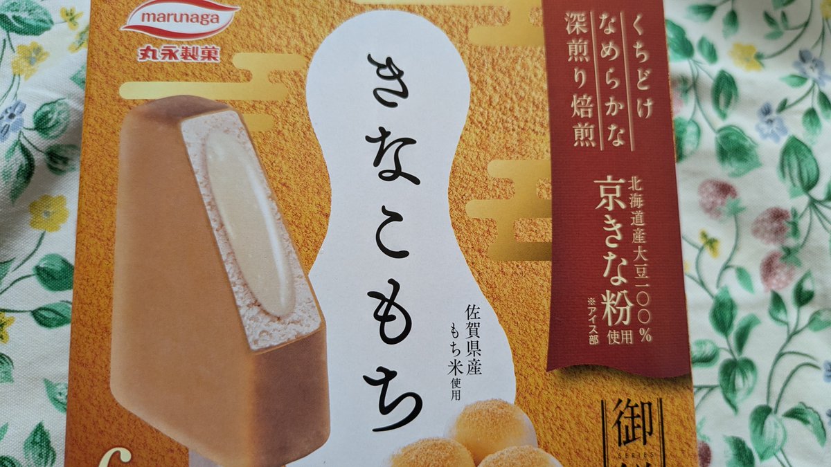 hfs_ebi_'s tweet photo. 丸永製菓　御餅きなこもちを購入したので一安心だ！(何が？w) https://t.co/7iGLFPv2PC