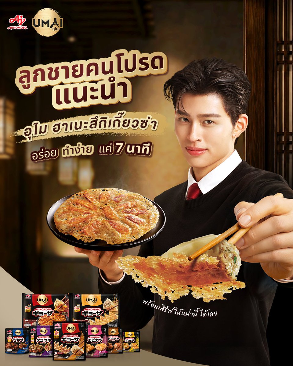 Ajieasymeals's tweet photo. แค่มีอุไม ก็เหมือนได้เมนูที่ลูกชายคนโปรด
ตั้งใจเสิร์ฟให้หม่ามี้เลยล่ะ  🥟🥢

กับเมนู อุไม ฮาเนะสึกิเกี๊ยวซ่า 
🥟 เกี๊ยวซ่าแป้งบางกรอบ สไตล์ญี่ปุ่นแท้ ๆ 
🐷 ไส้หมูเน้น ๆ นุ่ม ชุ่มฉ่ำ
⏰ ทำง่าย แค่ 7 นาที ไม่ต้องเติมน้ำหรือน้ำมัน
เหลือเวลาไว้สร้างโมเมนต์ดี ๆ กับหม่ามี้ได้อีกเยอะ ❤️

วันแม่นี้ ใครอยากทำเมนูญี่ปุ่นอร่อย ๆ
ให้คุณแม่ประทับใจ ลองทำเมนูอุไม
ตามลูกชายคนโปรดกันได้เลย 🫶

สั่งซื้อออนไลน์ได้ที่
📍Lotus’s : https://t.co/D3YYvjmujj
📍Tops: https://t.co/T3QkXCGRrT

และห้างสรรพสินค้าตามนี้ได้เลยครับ
📍Foodland, Maxvalu, Lopia, UFM Fuji Super, 
Mitsukoshi Depachika, Siam Takashimaya, 
Rimping, และ Donki

#AjinomotoUMAI #รสแรกที่คุณพบความอร่อย
#AjinomotoEasyMeals #UMAIxPondNaravit #ppnaravit