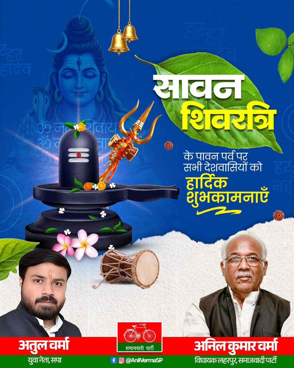 AnilVermaSP's tweet photo. सावन शिवरात्रि के पावन पर्व पर सभी देशवासियों को हार्दिक शुभकामनाएँ। महादेव की कृपा सभी पर बनी रहे और हर घर में सुख, शांति और समृद्धि आए।

हर हर महादेव! https://t.co/kXUSjPkuP5