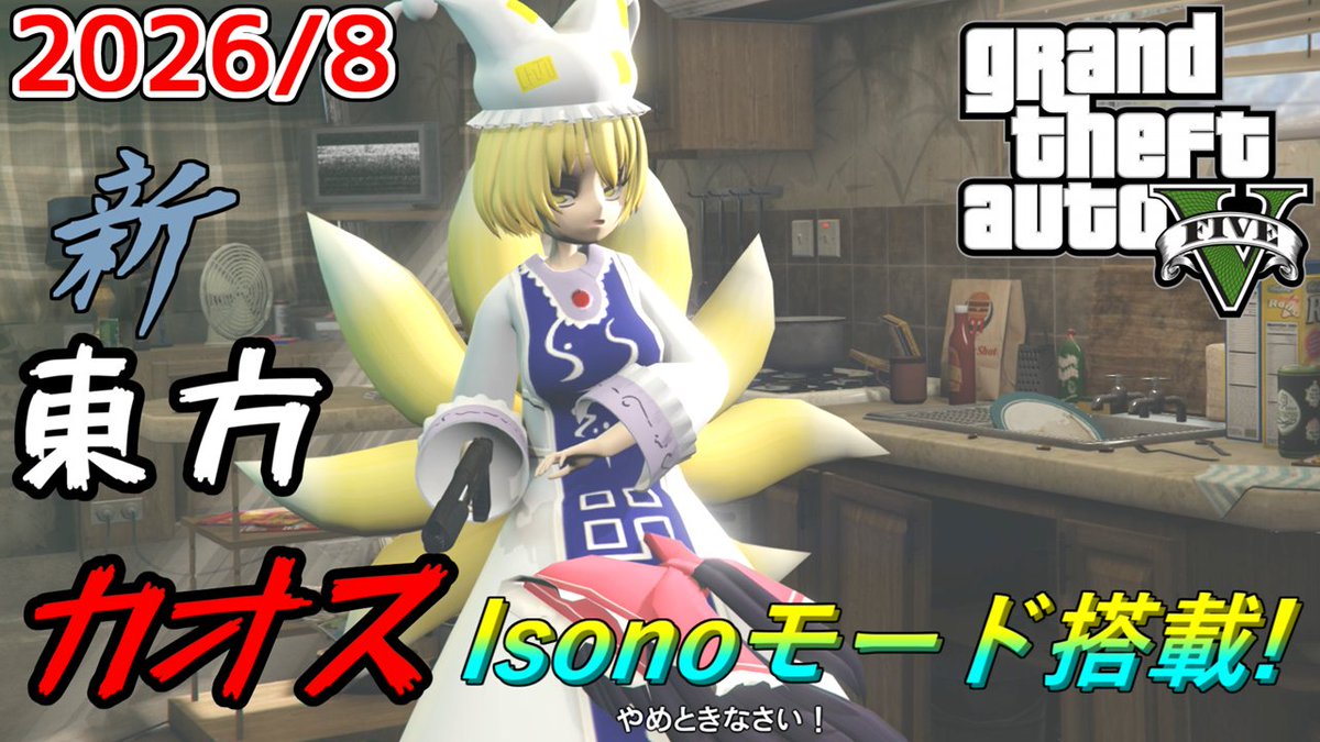 edge_1027's tweet photo. 【GTA5】月に一度のインフェルノ+カオスMOD配信! With新東方MOD 2026年8月分 Isonoモードあり https://t.co/9R5T1YeFOR @YouTubeより 
今月もGTA5東方カオス配信をやっていきます! 20:00～

#八雲藍
#博麗霊夢 https://t.co/x624N1P2ea