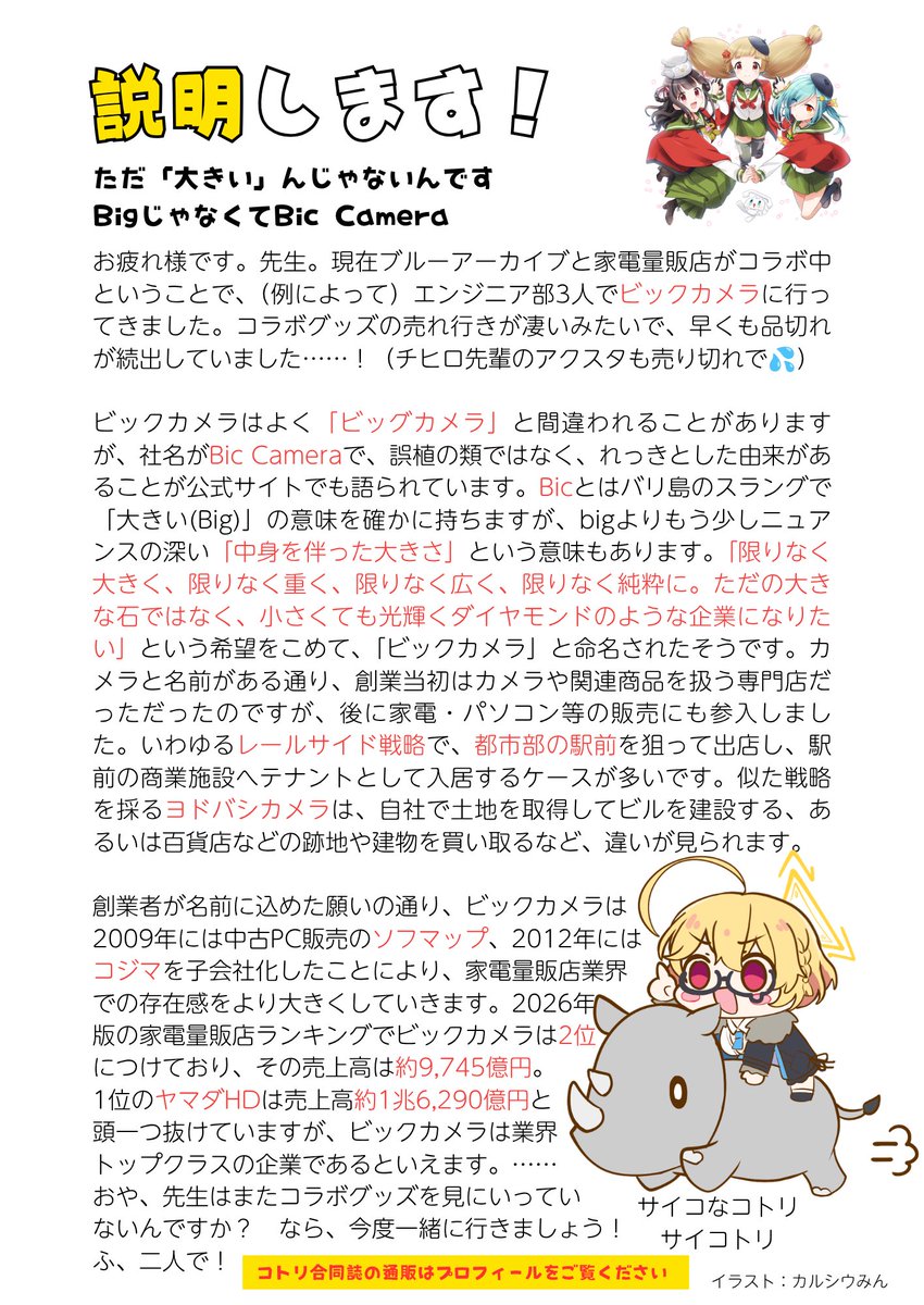 jointkotoriC107's tweet photo. 第251回
現在ブルーアーカイブとコラボ中！

本日は「ビックカメラ」について、説明します！

#豊見コトリの100日説明 https://t.co/HQi5rAjSoN