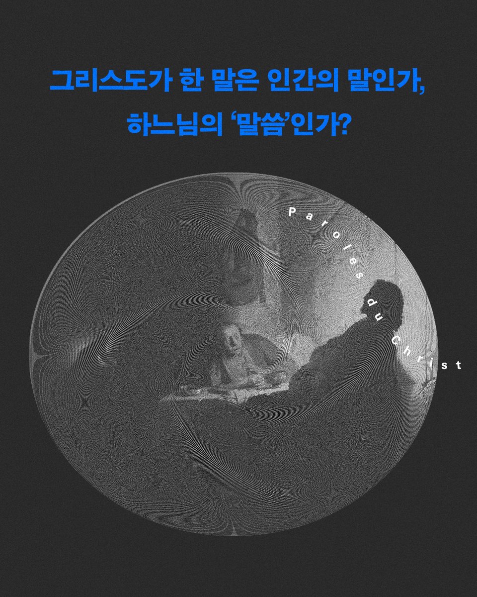 ehaksa's tweet photo. ❝그리스도가 한 말은 인간의 말인가, 하느님의 ‘말씀’인가?❞
❝인간의 언어를 빌린 그 말은 어떻게 인간의 언어를 넘어서는가?❞

그리스도의 말은 인간 조건을 뒤흔들고 인간 중심의 삶의 질서를 전복한다. 복음서의 가장 강렬한 문장들을 새롭게 읽는다!

프랑스 철학과 신학이 만나는 https://t.co/eg6MaCZiEe