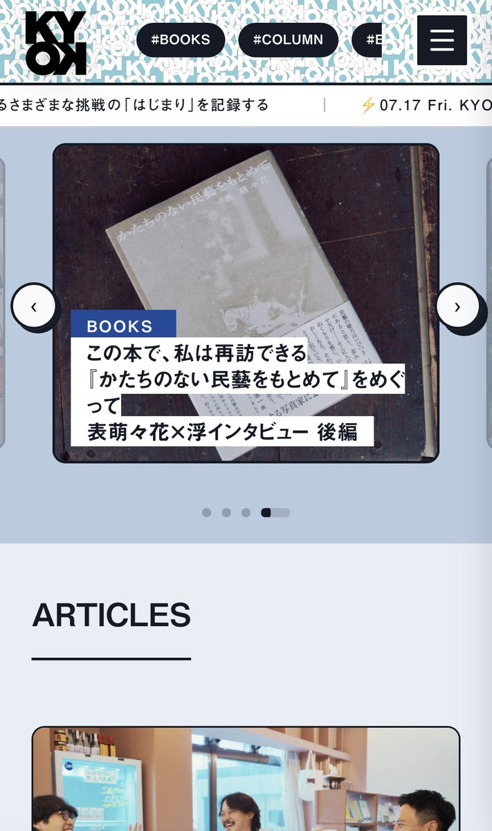 yanyan_230909's tweet photo. 【KYOK、開局⚡️】
7月より当店では、KYOKという放送局をWebではじめました。
それは、いま目の前にあるさまざまな挑戦の「はじまり」を記録するメディア。

人と会い、モノや作品の生まれるきっかけを知る。思わず自分も動きたくなっちゃうような発信をビビビとしていきます。
https://t.co/rjF1gjfNUE https://t.co/jUHGYSxfgy