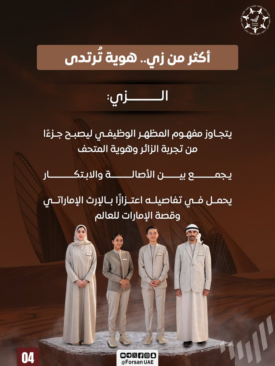 Forsan_UAE's tweet photo. الزي الجديد لموظفي متحف زايد الوطني جاء بتوقيع المصممة الإماراتية مريم الفلاسي عقب فوزها بمسابقة جامعية عام 2023؛ حيث دمجت التراث بالرؤية المعاصرة مستلهمةً أزياء النساء من حرفة "التلي" والتصاميم الرجالية من "الكندورة" والصور التاريخية للمؤسس بألوان الصحراء وعمارة المتحف، ليمثل هوية بصرية تروي قصة الإمارات للعالم 🇦🇪🏛️✨

@znmuae