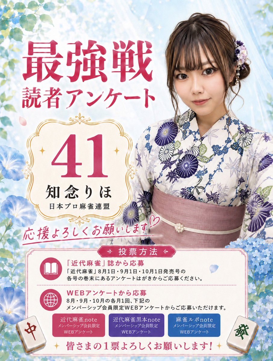 ri_mj_pyon2's tweet photo. 先日行われたリアルパートナー杯麻雀最強戦2027出場枠争奪特別大会に敗れ、悔しい気持ちがどうしても消えなくて、読者アンケートにもエントリーすることにしました！！🔥🔥

まだまだいろんなことに挑戦していきたいです！！

ぜひ皆さまの力を貸してください🙇‍♀️🙏
応援よろしくお願いします！！✨ https://t.co/6vPYmYPlOq