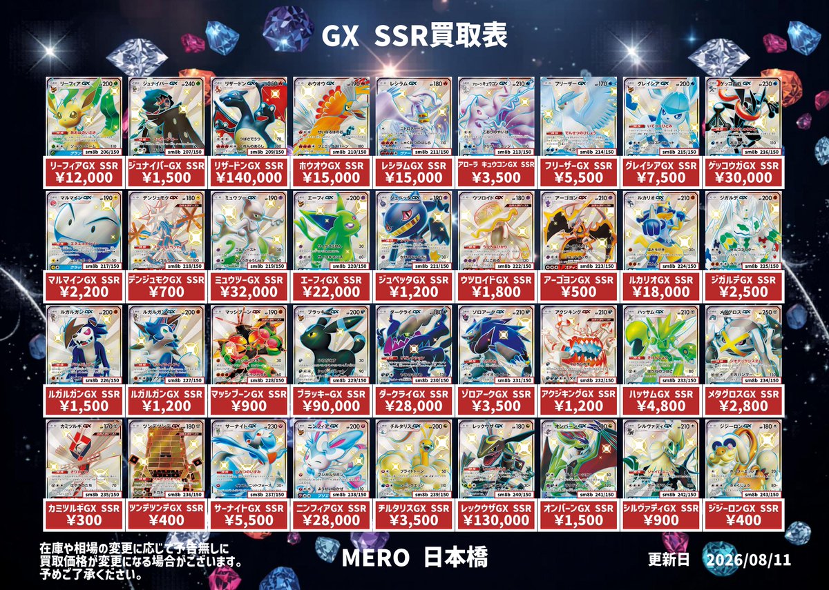 🔥SMシリーズ HR SSR買取表🔥 ✓ゲンガー＆ミミッキュGX HR ¥42,000