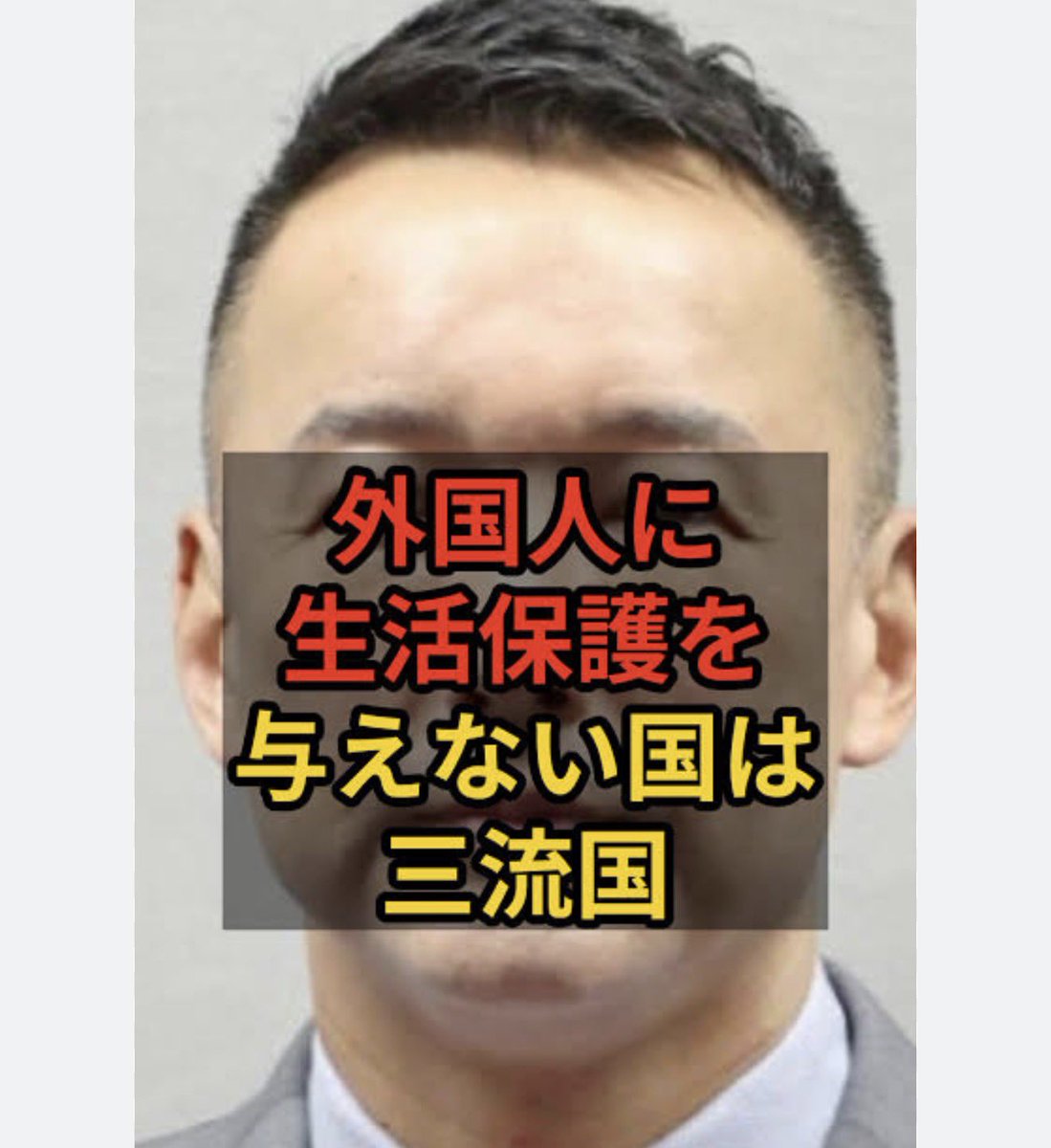 tourouken555's tweet photo. ある政治家がこう言ってた。

「外国人に生活保護を与えない国は、
はっきり言って三流国」

日本人の税金なんだから
「日本人に限るのが当たり前だろ！」って思う人✋ https://t.co/L6hSnPkZ2p