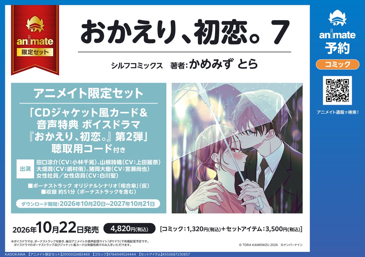 初版 全巻 5冊 特典 冊子 おかえり、初恋。 アニメイト 限定 5点 レア 書籍予約情報】 📢2026/10/22 発売 『おかえり、初恋。(7) アニメイト