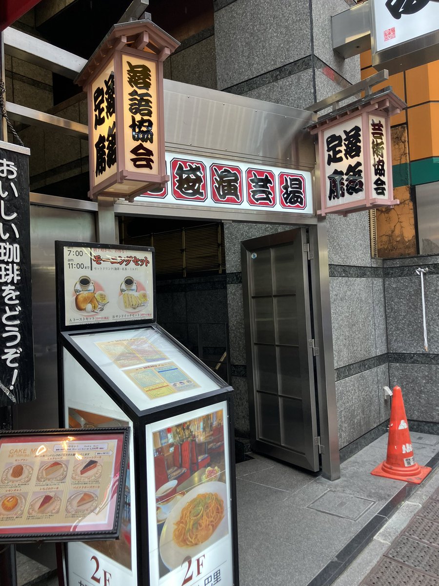leeds17smith's tweet photo. 毎夏恒例、瀧川鯉八師匠の池袋演芸場が始まりました！
初日は「冤罪」。

まさにここだけ治外法権かという狂乱の空間でした。（鯉白さんがいたから？）
なんかとってもアバンギャルドな気がします真夏の池袋演芸場。 https://t.co/94lC3xnJls