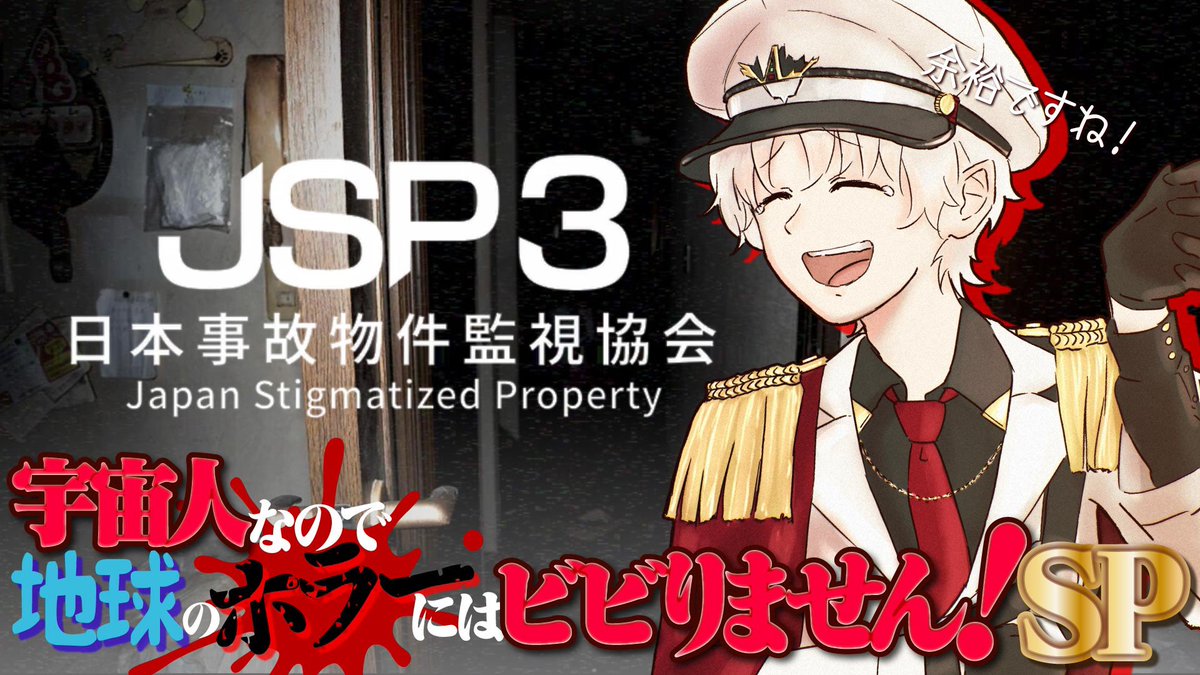 AD412_S's tweet photo. 本日21:00から‼️‼️

【👁️日本事故物件監視協会3-JSP-👁️】

🩸真夏の突発ホラー企画🩸
なんと連日‼️昨日に引き続き第2回です‼️
特別手当を貰いに行きます

【日本事故物件監視協会3-JSP-】特別手当を貰いに来たよ【異常現象集め】 https://t.co/ru9gjKjA0l @YouTubeより https://t.co/6SePms4oq5