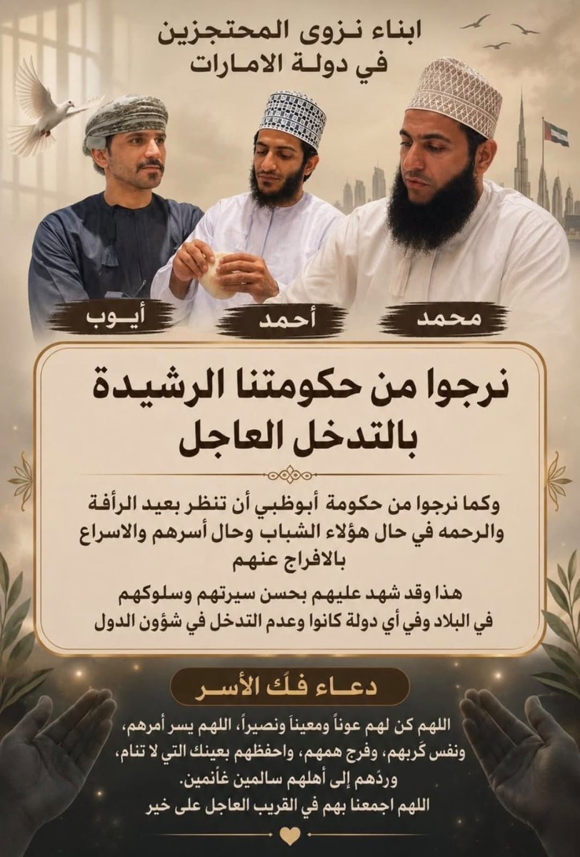 BusaidiNaser's tweet photo. وإن للسجن مرارة ولوعة لا يعلمها إلا من زجّ فيه وهو يسأل:
 ماذا فعلت؟!
ما هي جريمتي؟!

​من المؤلم حقا أن يعجز الجميع عن إنقاذ شبابنا وعائلاتهم من كل هذا الذي يحدث لهم في سجون دولة الإمارات..

​وإن الأمل في شيوخها الأكارم -من قِبل أطفال أيوب ومحمد وأحمد- لا يزال قائماً بعد مرور أشهر على حبس هؤلاء الآباء الخيرين الخلوقين جداً..

​وكم آلمني أكثر بأن حراك وزارة الخارجية (@FMofOman) ممثلةً بسفيرها في أبوظبي لم يضع حدا لنهاية هذه المعاناة ونحن جيران وأحبة وما يحدث لشبابنا لا يليق أبدا بكل هذا الود بيننا والدليل حيثيات القضية التي بدأت بسبب تصوير مسجد..
وأرجو كل معني من الشيوخ الكرام الرجوع إليها حتى يصاب بالصدمة في بلد أسس وزارة للتسامح..

​إنا لله وإنا إليه راجعون..
فسجن الثلاثة جرّ معه ويلات الألم لأطفالهم وعائلاتهم وأرزاقهم..
​ولله الأمر..