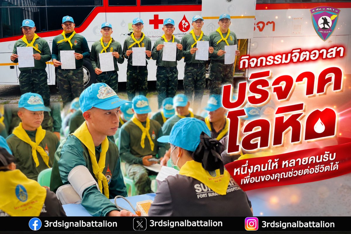 3_rdsignal's tweet photo. ส.พัน.3 พล.ร.3 จัดกำลังพลจิตอาสาร่วมกิจกรรมบริจาคโลหิต เพื่อถวายเป็นพระราชกุศลและเฉลิมพระเกียรติ เนื่องในวันคล้ายวันพระราชสมภพสมเด็จพระนางเจ้าสิริกิติ์ พระบรมราชินีนาถ พระบรมราชชนนีพันปีหลวง #พระพันปีหลวง
#วันแม่แห่งชาติ
#วันแม่69
#กองพันทหารสื่อสารที่3 https://t.co/Y8uz2RUgnN
