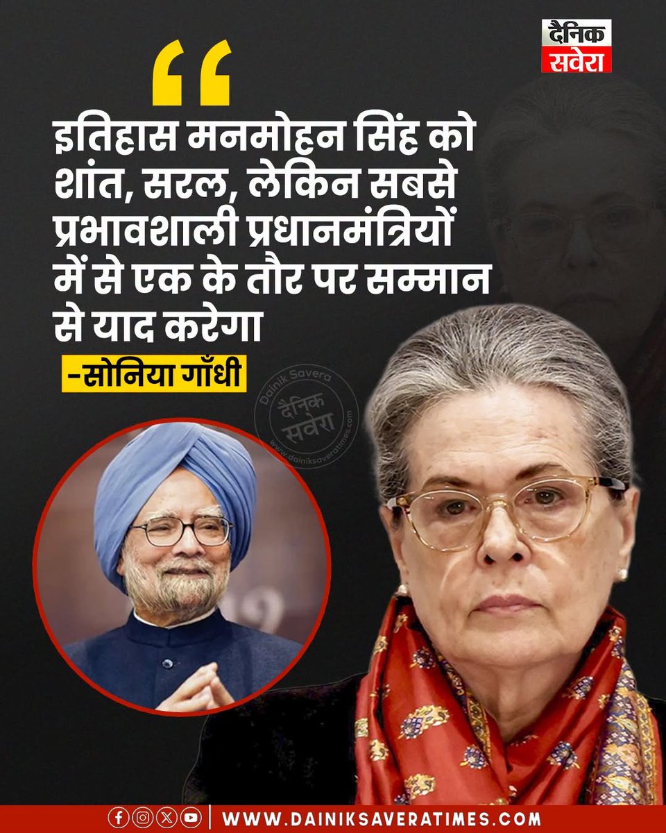 dshindinews's tweet photo. इतिहास मनमोहन सिंह को शांत, सरल, लेकिन सबसे प्रभावशाली प्रधानमंत्रियों में से एक के तौर पर सम्मान से याद करेगा
#ManmohanSingh #DrManmohanSingh #ManmohanSinghLegacy #FormerPM #IndianPolitics #Congress #UPAGovernment #EconomicReforms #PoliticalNews #IndiaNews #Tribute #BreakingNews #LatestNews #HindiNews #NewsUpdate