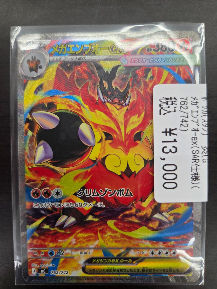🔥入荷情報🔥】 #ポケカ メガエンブオーex SAR 買取らせていただきまし