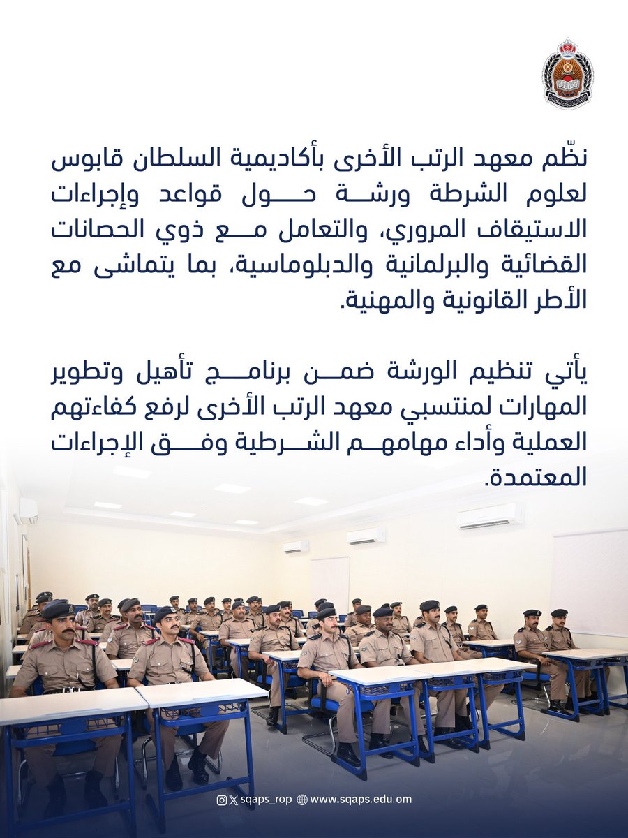 sqaps_rop's tweet photo. تنميةً للمعارف والمهارات المرتبطة بالإجراءات الشرطية والقانونية..

معهد الرتب الأخرى ينظم ورشة في الاستيقاف المروري والتعامل مع ذوي الحصانات.

#شرطة_عُمان_السلطانية
#أكاديمية_السلطان_قابوس_لعلوم_الشرطة https://t.co/T9ErbQyb9H