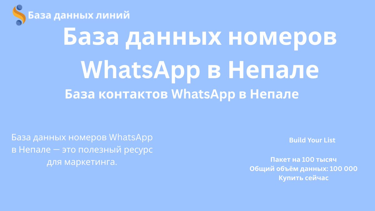 linedatabase's tweet photo. 🇳🇵 База WhatsApp-контактов Непала — 100 000 номеров!

Ищете новые возможности для продвижения в Непале? Получите базу из 100 000 WhatsApp-контактов для маркетинговых кампаний.

📊 Объём: 100 000 контактов
🇳🇵 Рынок: Непал
🚀 Для маркетинговых целей
👉 Купить сейчас https://t.co/ySCFy28Wkm