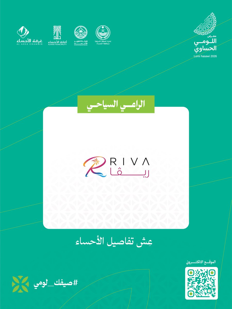 ahsachamber's tweet photo. تسعد #غرفة_الأحساء بـ«ريڤا» @riva_app
راعيًا سياحيًا لـ #معرض_اللومي_الحساوي_2026، شراكةٌ تثري تجربة الزوار وتدعم حضور الأحساء كوجهةٍ سياحية. https://t.co/cIbmUNWre0