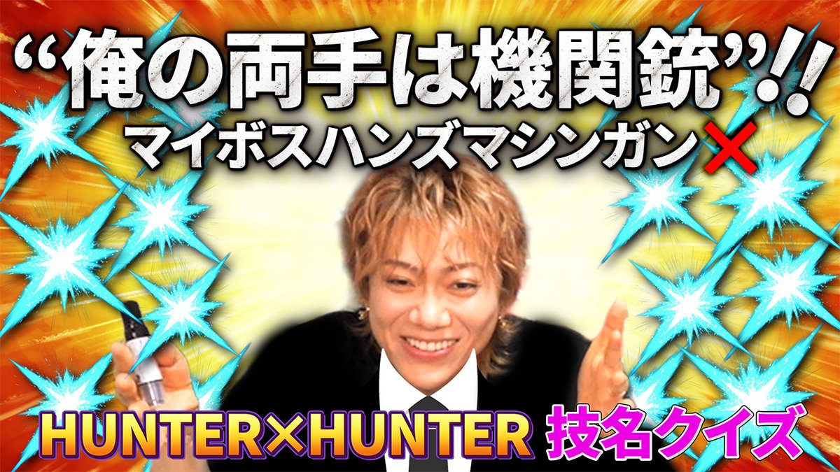 MSSP_oshirase's tweet photo. 本日の #MSSP の動画はこちら！今回はHUNTER×HUNTERの技にまつわるクイズをMSSPメンバーに出題してみました！誰が一番正解できるのか！？
#クイズ
【クイズ】HUNTER×HUNTERの技名クイズ！【君は解けるか】 https://t.co/85tt891V3T @YouTubeより https://t.co/3KMKKFFbb8