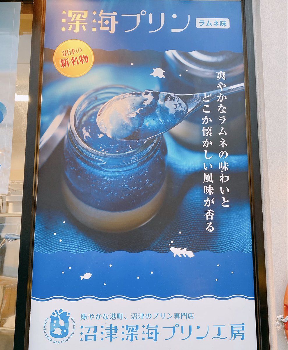 travelroad5's tweet photo. 沼津港深海水族館に行った際には、すぐ近くにある「沼津深海プリン工房」で「深海プリン」を食べるのもオススメです✨ https://t.co/kxhkWjs4cU