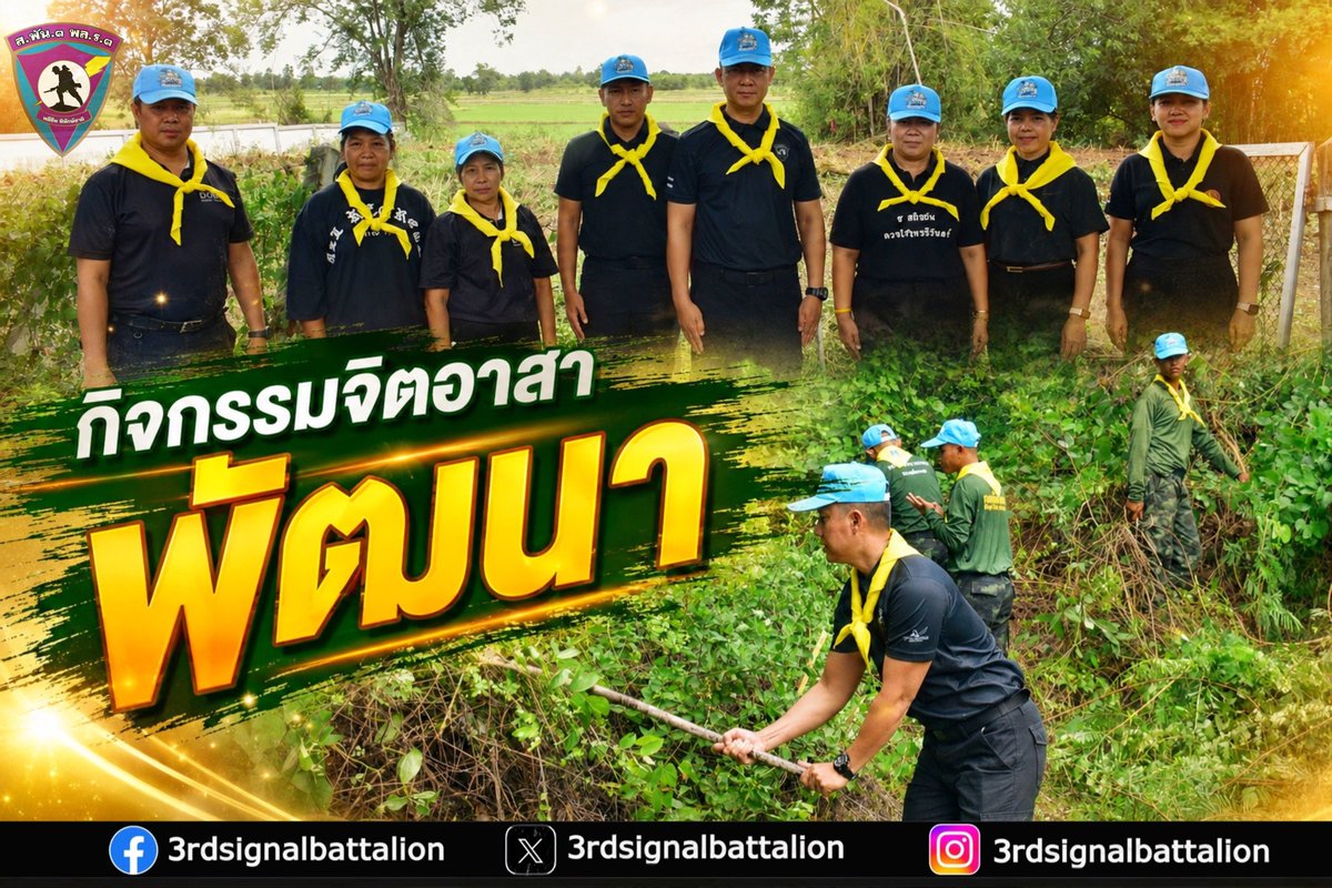 3_rdsignal's tweet photo. จัดกำลังพลจิตอาสาเข้าร่วมกิจกรรมจิตอาสาพัฒาบำเพ็ญสาธารณประโยชน์ โดยร่วมกับส่วนราชการอำเภอขามทะเลสอ เพื่อถวายเป็นพระราชกุศล เนื่องในวันคล้ายวันพระราชสมภพสมเด็จพระนางเจ้าสิริกิติ์ พระบรมราชินีนาถ พระบรมราชชนนีพันปีหลวง #พระพันปีหลวง
#วันแม่แห่งชาติ
#วันแม่69
#กองพันทหารสื่อสารที่3 https://t.co/aw7Cn5KP0D