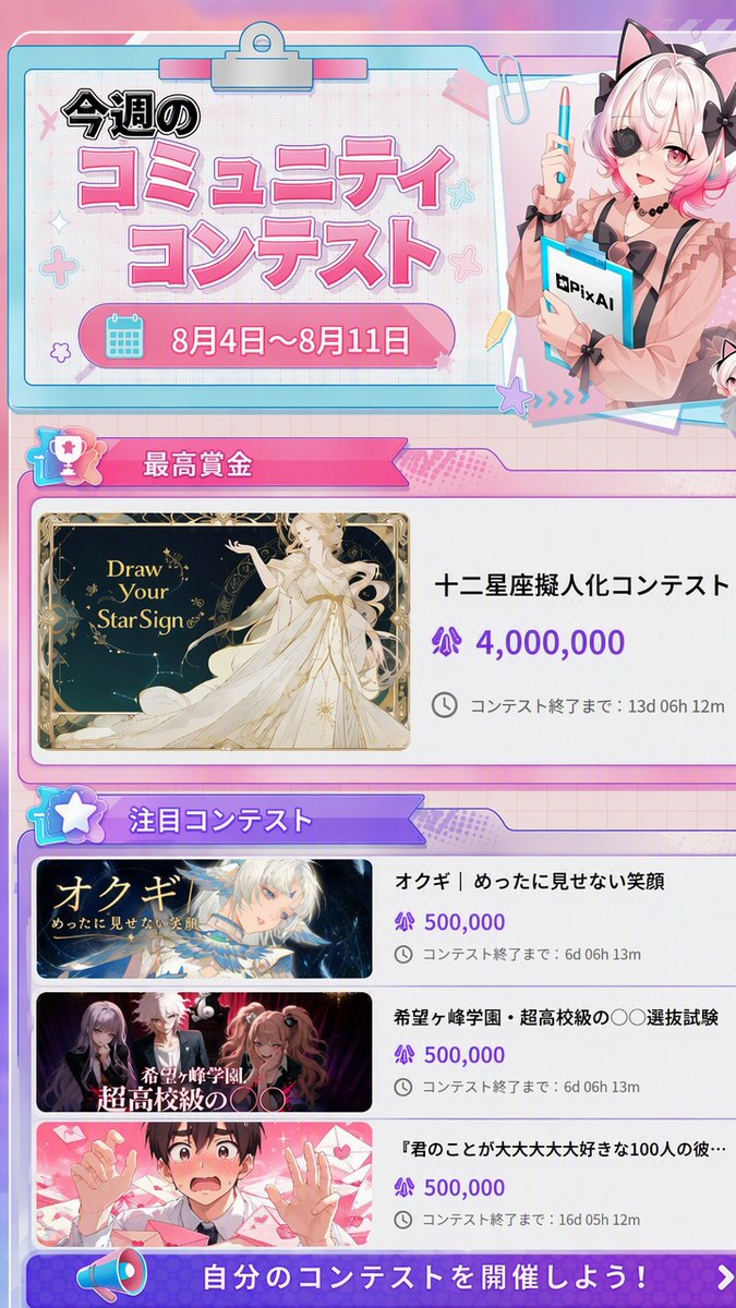 PixAI_Official's tweet photo. 📢 PixAI 今週のアップデート（8月4日～8月11日）
PixAIをご利用の皆さまへ
今週のアップデート内容は以下にまとめました👇
• LoRA検索、PixAI Studio、生成画像などに関する複数の問題を修正しました。
• モバイル版ウェブサイトの読み込み、ログイン、およびLoRA検索時の遷移に関する問題は現在修正対応中です。
• ガチャ画面メーカーが正式リリース！
   ▼ あなただけのガチャ画面をワンクリックで作成できます。
https://t.co/jdpbJwLQEI

🎨 コミュニティコンテスト・ウィークリー
次のチャレンジを見つけて、創作を始めよう！
素敵な創作をお楽しみください ❤️
PixAIチーム