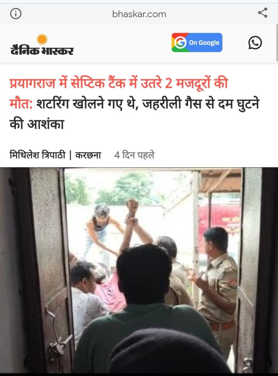 SatyajeetM72938's tweet photo. इस खबर में करने वाले सफाई कर्मियों की जाति क्यों नहीं बताई गई है?

क्या इसलिए कि मरने वाले सफाई कर्मी निहाल शुक्ला और रजत शुक्ला ब्राह्मण समाज से हैं?

यही अगर दलित होता तो चीज सीख कर करने वाले की जाति बताते।

सही खबर👇

"प्रयागराज में सेप्टिक टैंक में उतरे दो ब्राह्मणों की मौत" https://t.co/yKQglTRJ6Y