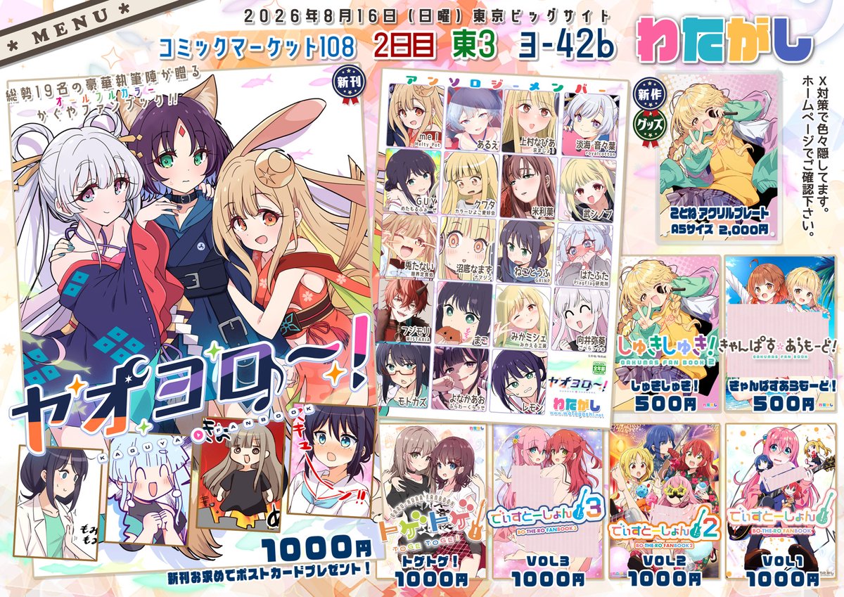 wa_ta_ga_shi's tweet photo. おしながきが出来ました🥳

新刊は 超かぐや姫 合同誌『ヤオヨロ～！』です( ◠ ᗜ ◠ )✨
お求めの方にポストカードをプレゼントします🙌

配置は2日目の東3 ヨ-42b「わたがし」です。よろしくお願いします🎍✨
#C108お品書き #C108 https://t.co/uiFMONJ7If