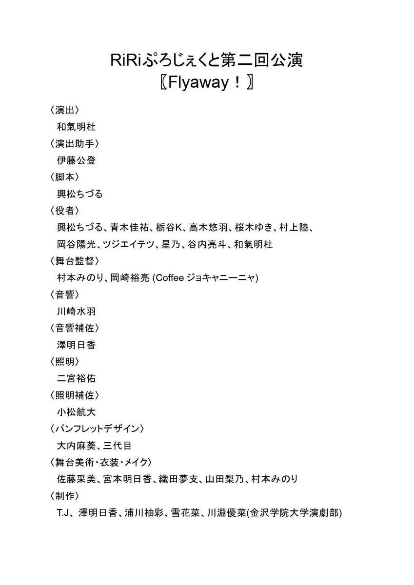 RiRiproject_act's tweet photo. 第二回公演のメンバーはこちらです。
精一杯素敵な作品を作っていきます！

今後の情報や稽古の様子もX、Instagramにて随時発信してまいりますので、引き続き温かいご声援をよろしくお願いいたします！

#RiRiぷろじぇくと
#演劇
#金沢
#学生演劇 https://t.co/pLhgxRnVBY