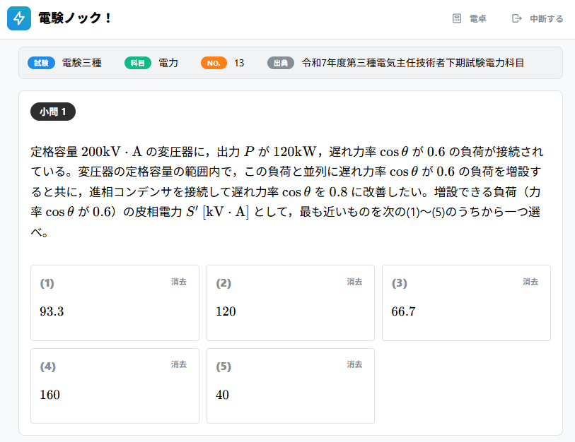 denken_knock's tweet photo. 【電験ノック！チャレンジ】
ちょっと電験の問題を解いてみませんか？

送配電線路の計算問題です。

電験三種 電力
令和7年度下期 問13

#電験三種　#電験ノックチャレンジ https://t.co/U3Uq2rdZJx
