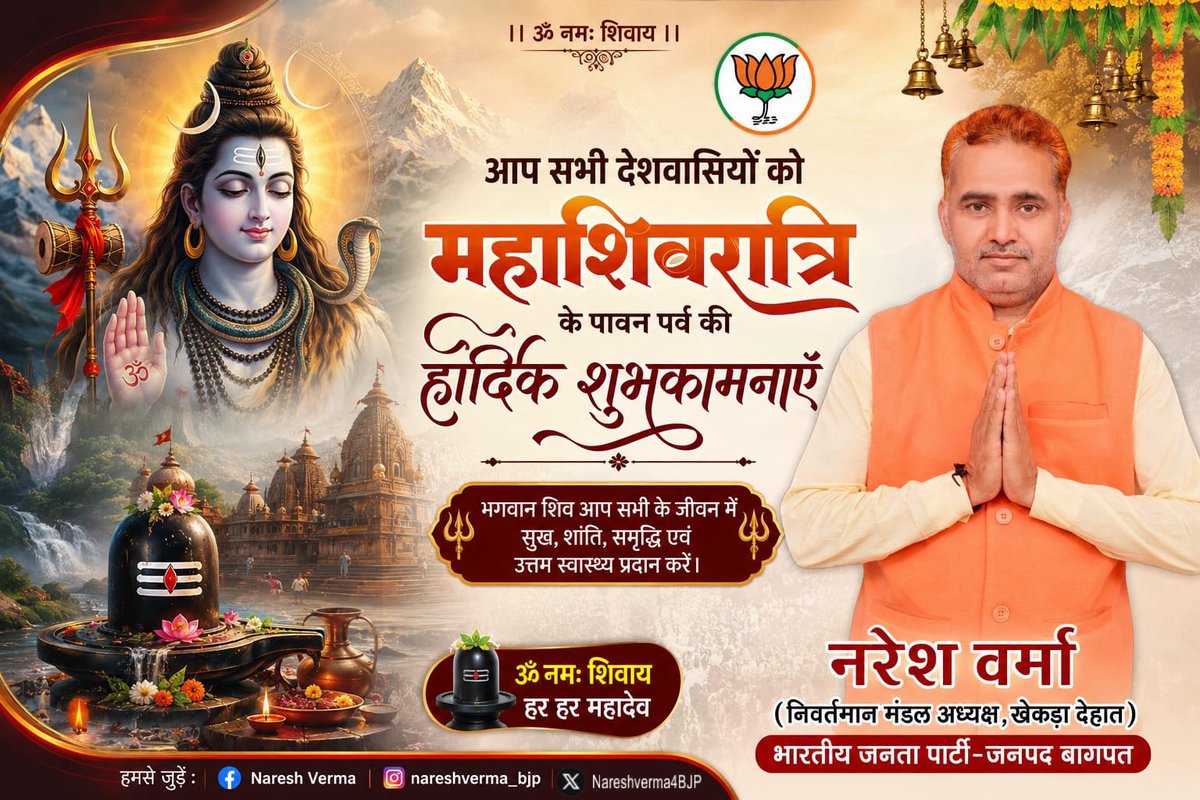 Nareshverma4bjp's tweet photo. समस्त देशवासियों को पवित्र श्रावण मास की महाशिवरात्रि की हार्दिक शुभकामनाएं!

भगवान शिव की कृपा से सभी के जीवन में सुख, शांति, समृद्धि एवं आरोग्य का संचार हो, यही प्रार्थना है।

हर हर महादेव!

#mahashivratri #harharmahadev #jaibholenath #shivji #shiv #omnamahshivaya https://t.co/VwqECeeJUV