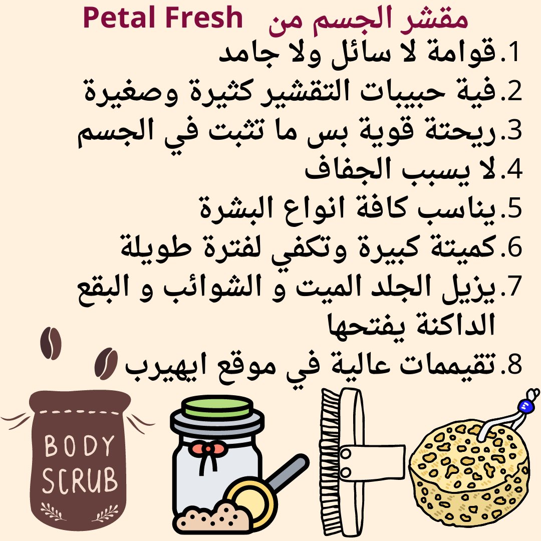 2022Reviews's tweet photo. مقشر الجسم Petal Fresh منتج طبيعي 100٪ ، بمكونات مثل زيت الأرغان وزبدة الشيا. كما أنه لا يحتوي على أي من تلك المواد الكيميائية الضارة مثل البارابين أو الكبريتات فهو آمن جدًا للبشرة.👌🏼
.
.
. https://t.co/0rgtN8vtbT