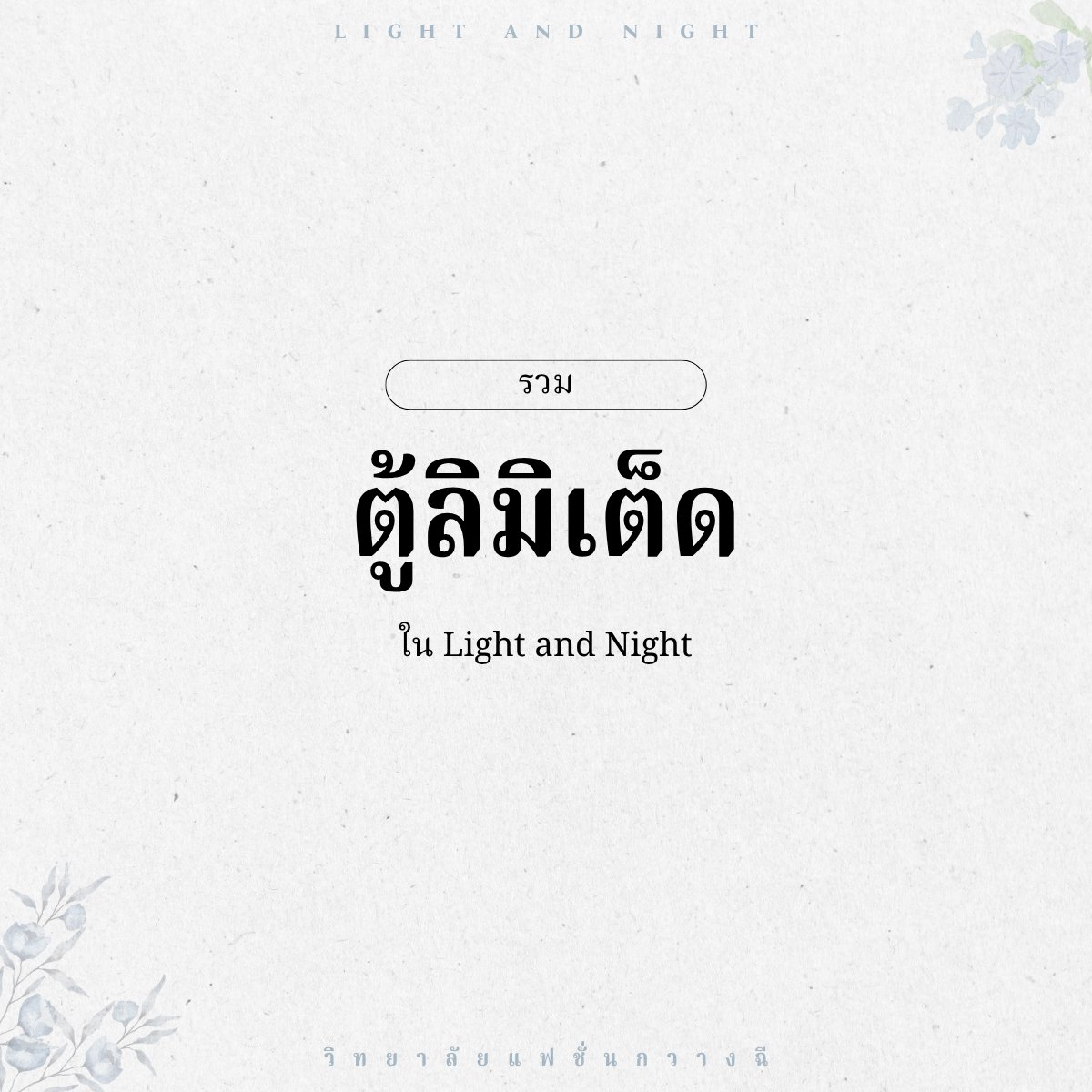 GuangqiDesignTH's tweet photo. ตำราระบบ | รวมประเภทตู้ลิมิเต็ดใน LIGHT AND NIGHT

วิทยาลัยแฟชั่นกวางฉีขอนำสรุปรวมตู้ลิมิเต็ดประเภทต่าง ๆ ภายในเกม พร้อมอธิบายระบบของแต่ละตู้ เพื่อช่วยให้ดีไซเนอร์แยกความแตกต่างได้ง่ายขึ้น และวางแผนใช้ทรัพยากรในการสุ่มสายสัมพันธ์ได้อย่างคุ้มค่าที่สุด!!! ( ᴗ͈ˬᴗ͈)ഒ

#วิทยาลัยแฟชั่นกวางฉี #LightandNight #TutorialLightandNight  #LightandNight101
