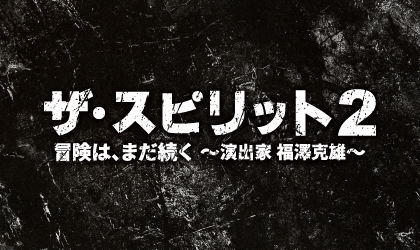 homme_official's tweet photo. 【新着お知らせ/ナレーション】
今話題のドラマ「 #VIVANT 」の監督・ #福澤克雄 さんのドキュメンタリー番組「ザ・スピリット2〜冒険は、まだ続く〜演出家 福澤克雄〜」の全編ナレーションを秋山紘希が担当しました。
番組は山陰のケーブルテレビ「マーブル」と「やすぎどじょっこテレビ」にて8/13〜8/15で放送されます。
ご加入の方は是非ご覧下さい！